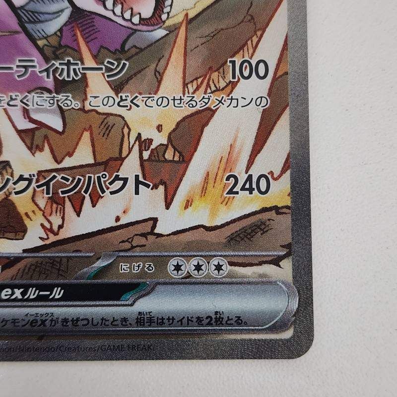 ポケモンカード ロケット団のニドキングex SAR SV10 126/098