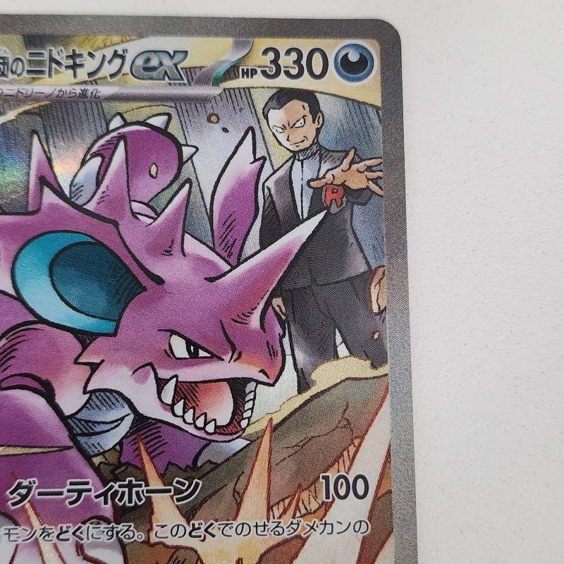 ポケモンカード ロケット団のニドキングex SAR SV10 126/098