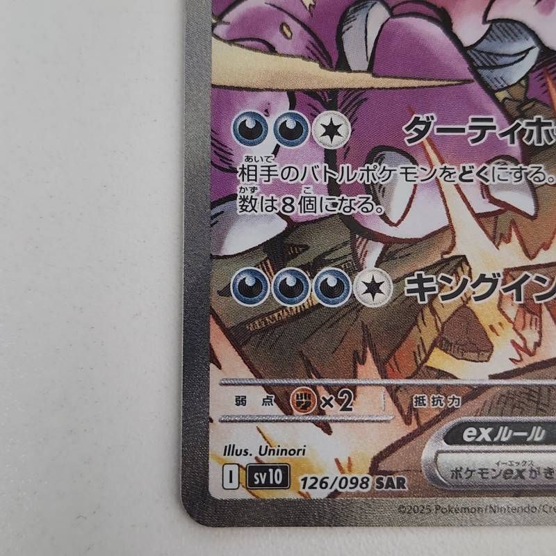 ポケモンカード ロケット団のニドキングex SAR SV10 126/098