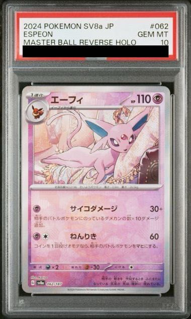 ポケモンカード エーフィ 062 GEM MT 10 PSA10】エーフィ(マスターボール柄/ミラー仕様) 062/187 1枚 - メルカリ