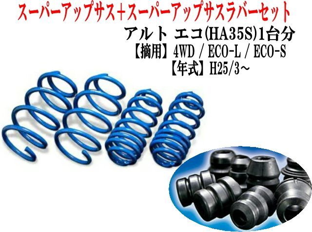 エスペリア スーパーアップサス ラバーセット アルトエコ(HA35S)1台分