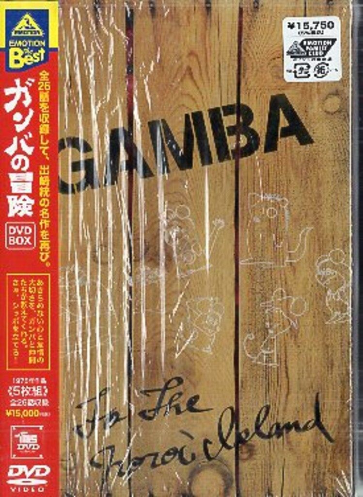 DVD アニメDVD ガンバの冒険 DVD-BOX/EMOTION The Best