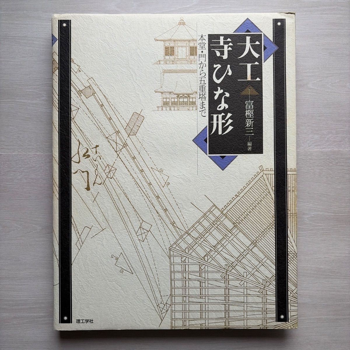 大工寺ひな形: 本堂・門から五重塔まで 6,300円