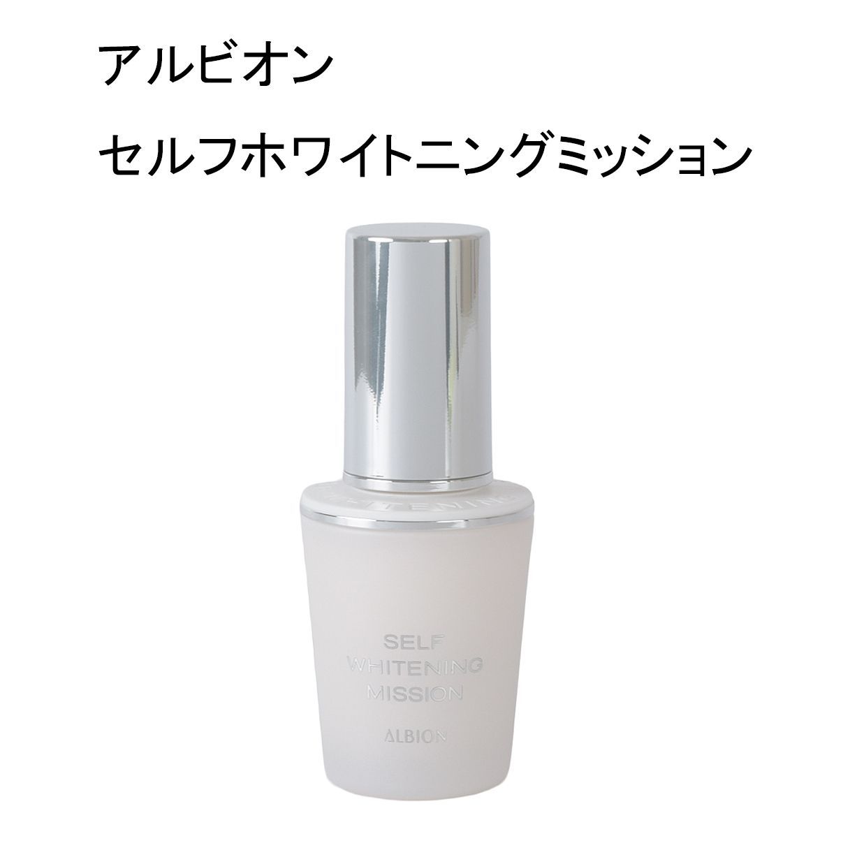 未使用品】アルビオン セルフホワイトニング ミッション＜美白美容液 