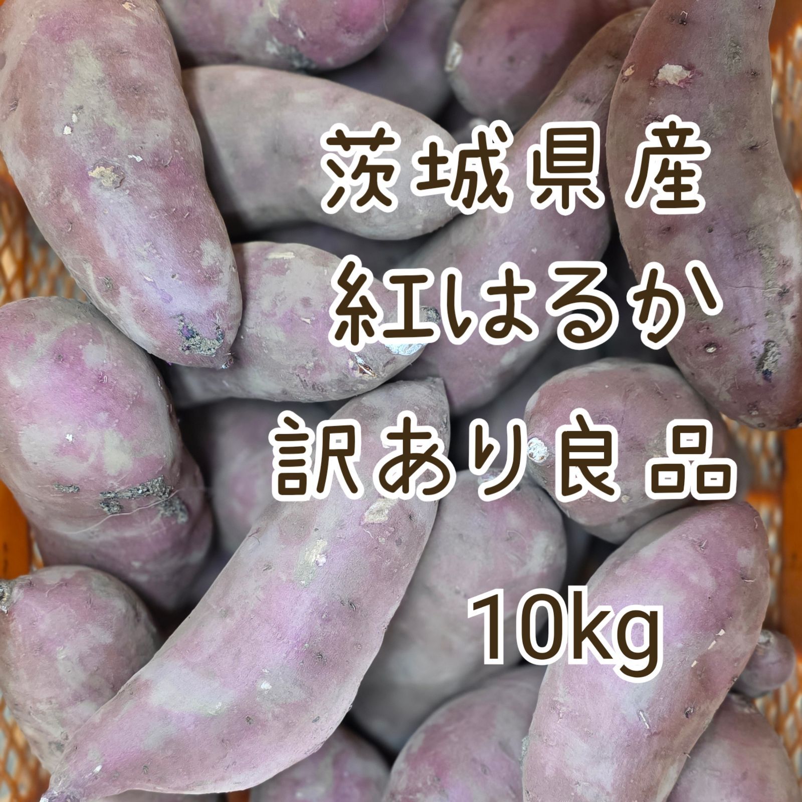 訳あり紅はるか10kg 茨城県産 農薬不使用- メルカリ