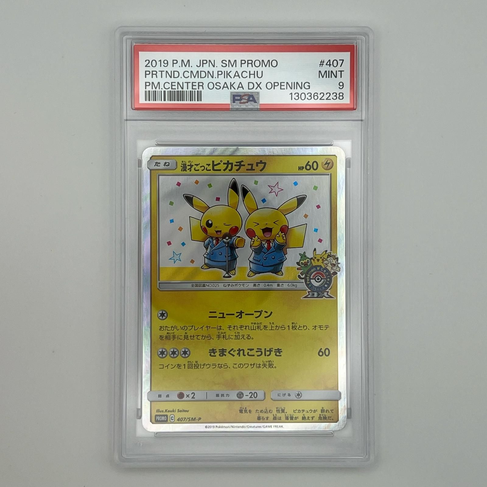 極美品 Pokémon ポケモン ポケモンカード 漫才ごっこピカチュウ 407/SM