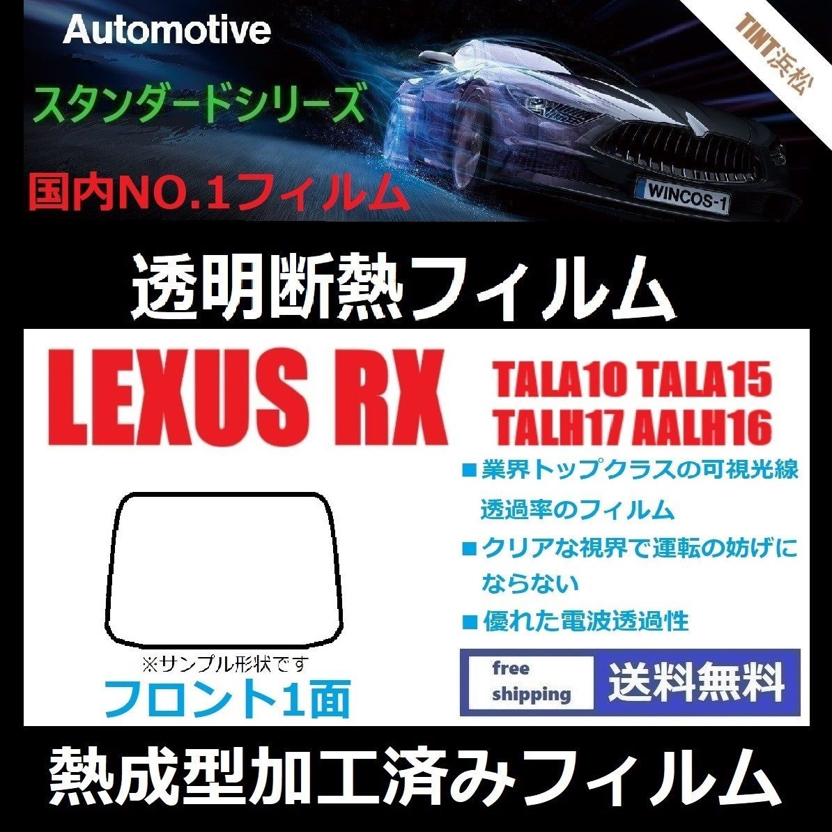 カーフィルム カット済み フロント1面 レクサスRX 10系 TALA10 TALA15 TALH17 AALH16【熱成型加工済みフィルム】 透明断熱フィルム 透明フィルム ドライ成型