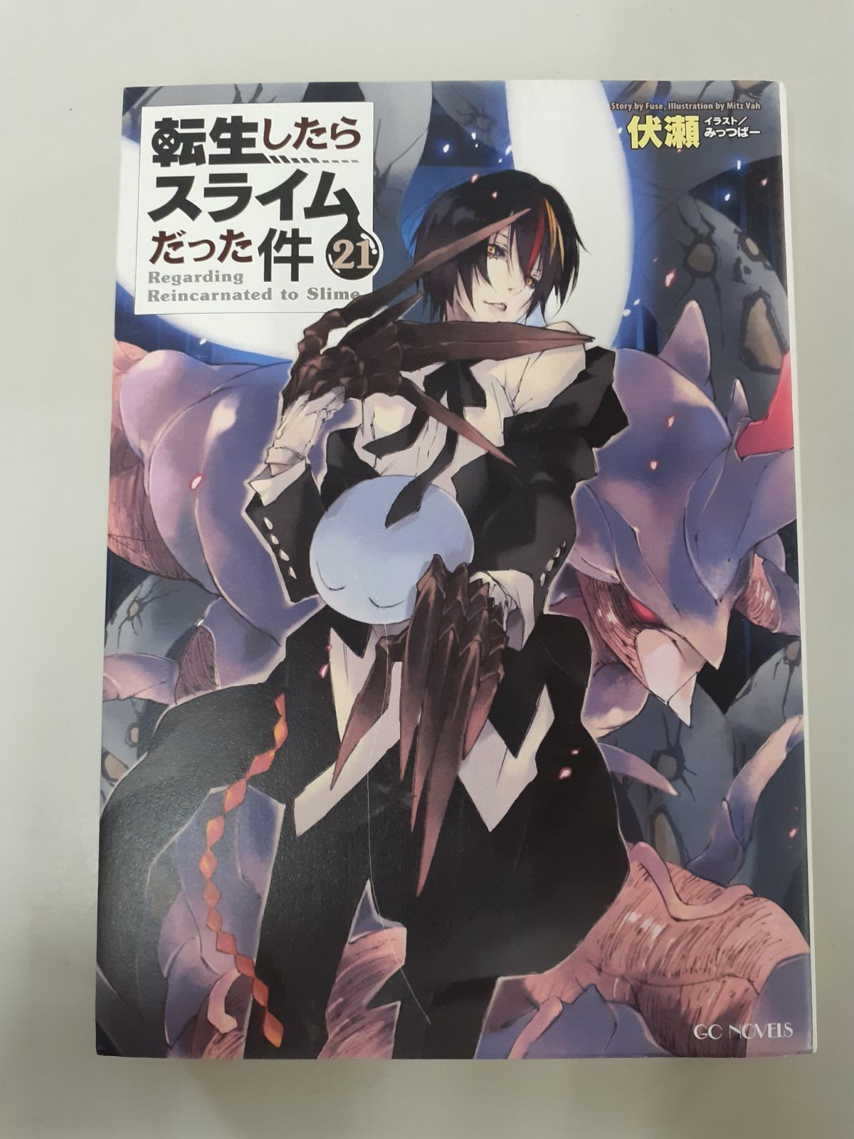 転生したらスライムだった件 21 (GCノベルズ / 小説) 伏瀬 - メルカリ