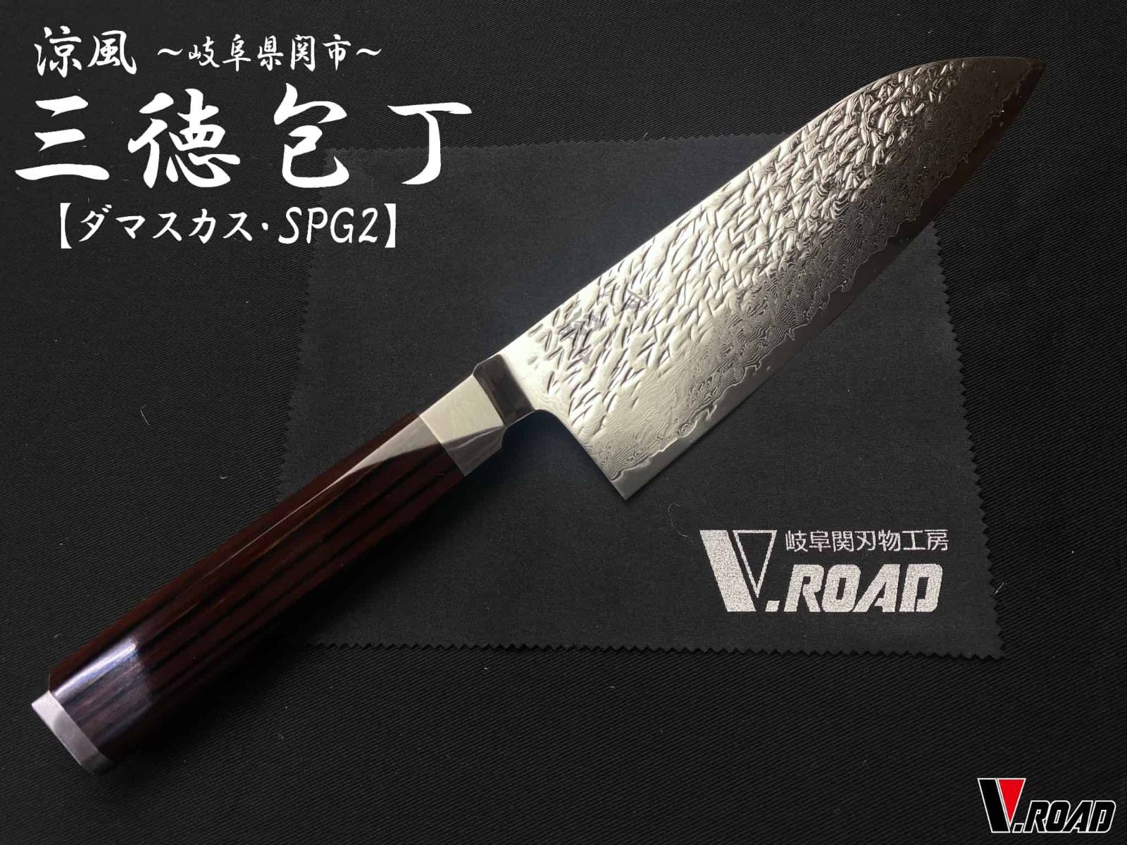 涼風　高級包丁　ダマスカス　三徳包丁　180mm　SUZ-180S　V.ROADマイクロファイバークロス付き