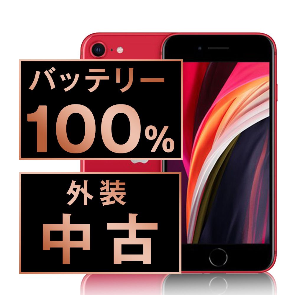 バッテリー100% 【中古】 iPhoneSE2 64GB RED SIMフリー 本体 スマホ
