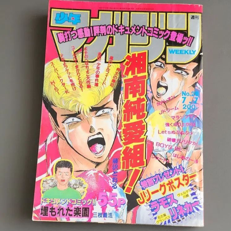 送料無料】週刊少年マガジン 1993年7月7日号 第29号 講談社 ラモス瑠偉