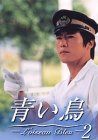 青い鳥(2) [DVD] 青い鳥(2) [DVD]