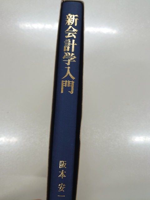 新会計学入門