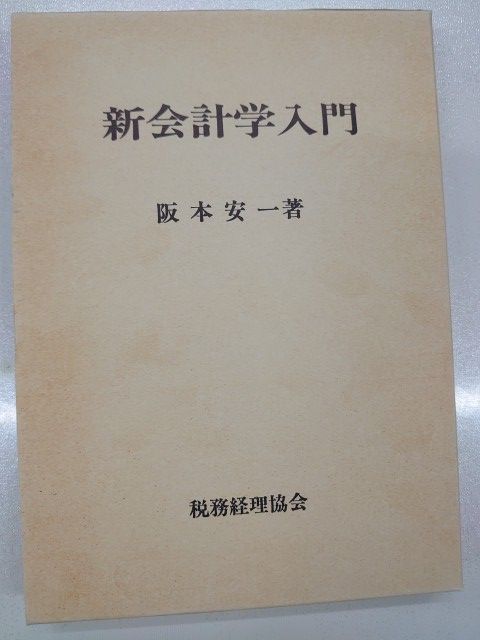 新会計学入門