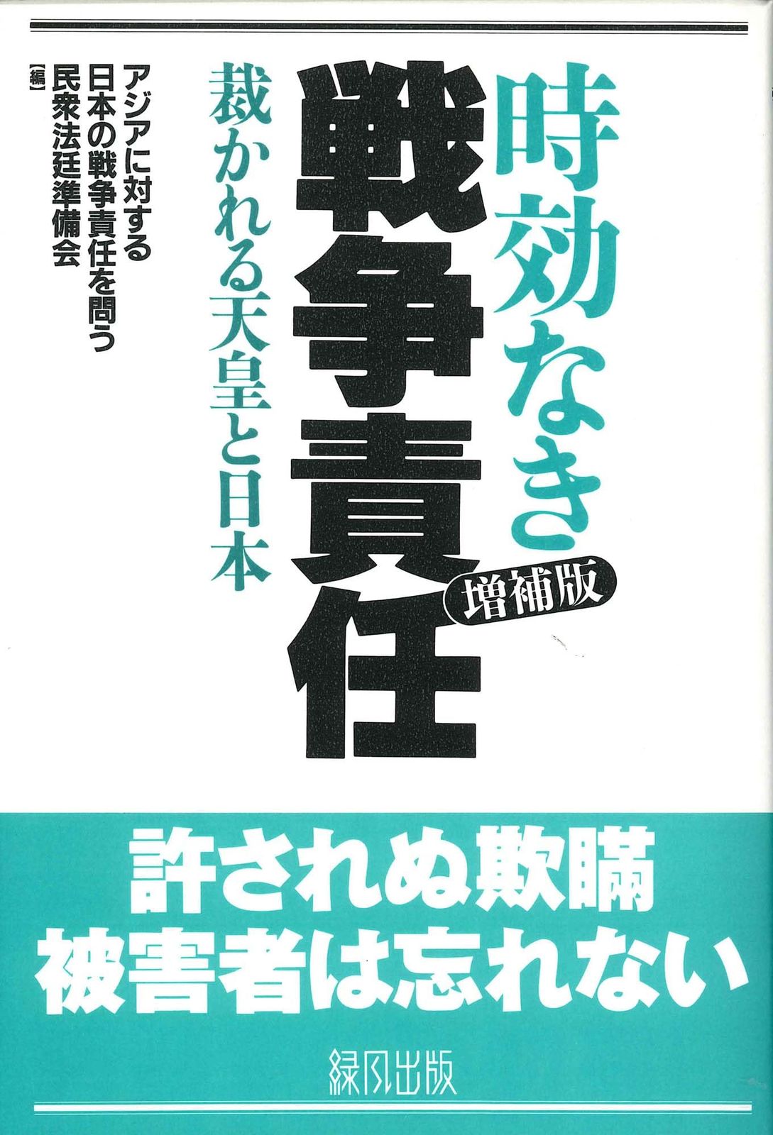 昭和 天皇 戦争 責任