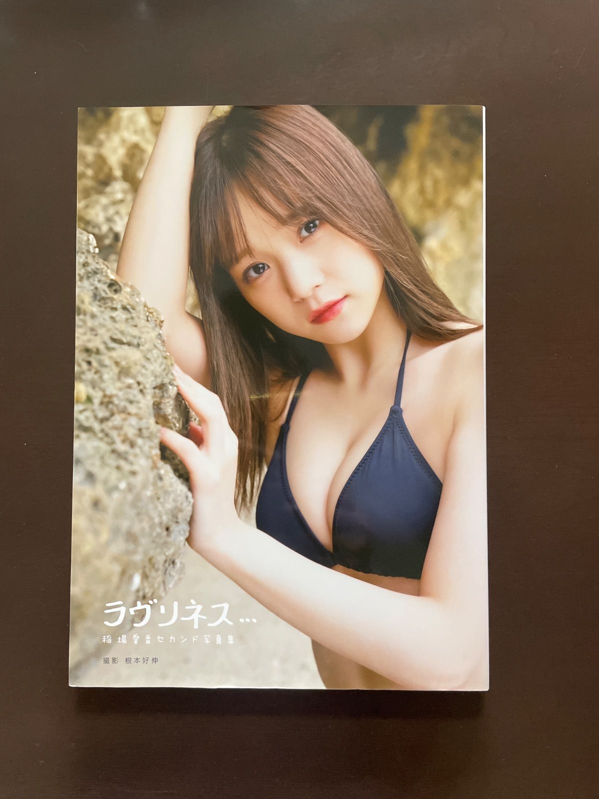 （激レア）Juice=Juice 稲場愛香　『ラヴリネス…』（早い者勝ち！） 稲場愛香（Juice＝Juice）セカンド写真集 ラヴリネス