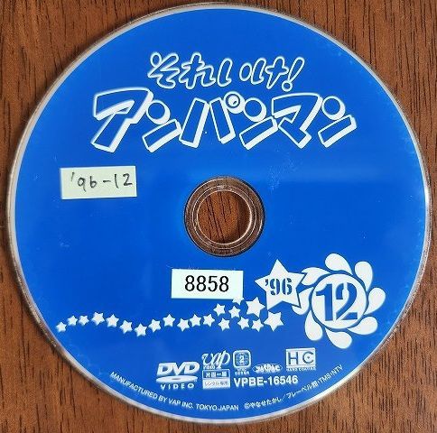 □B001□ レンタルUP・DVD それいけ！アンパンマン '96 12 ※ディスク