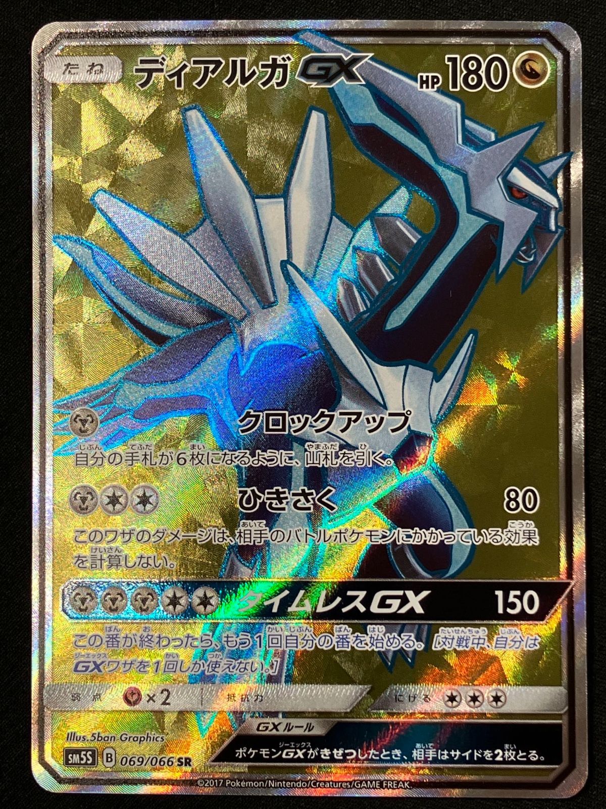 ポケモンカードゲーム ポケカ ディアルガGX SR SM5S-069 SM5S 拡張
