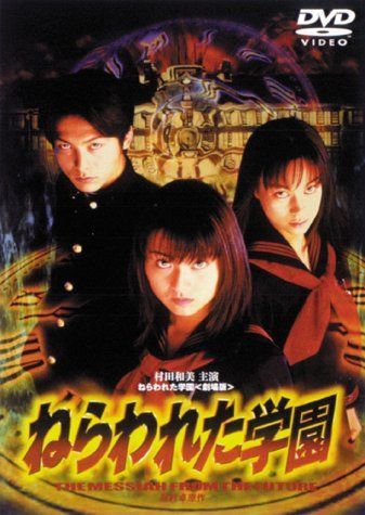 DVD ねらわれた学園 劇場版 [DVD]