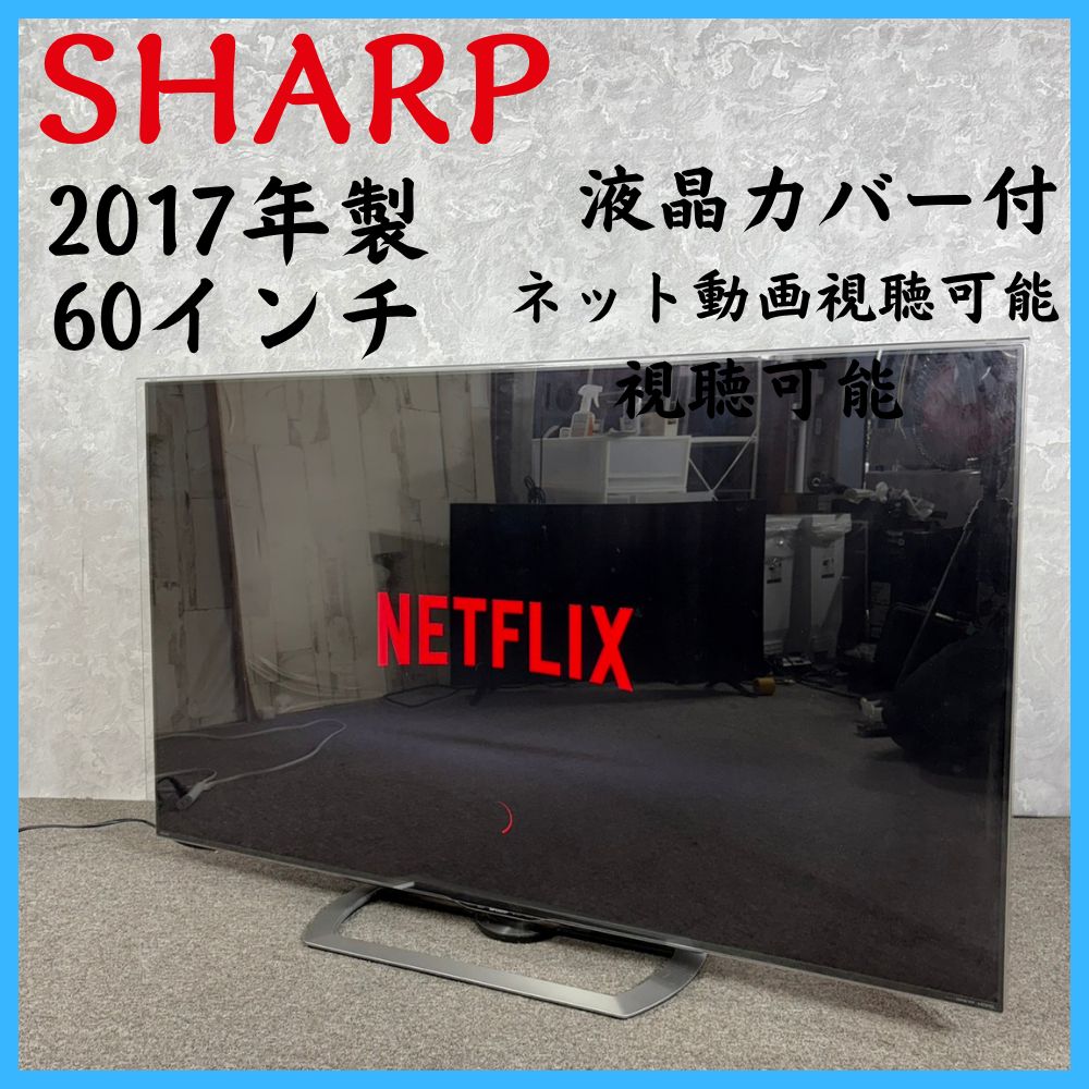 2017年製】 SHARP シャープ 60インチ 液晶カバー付き ネット動画視聴