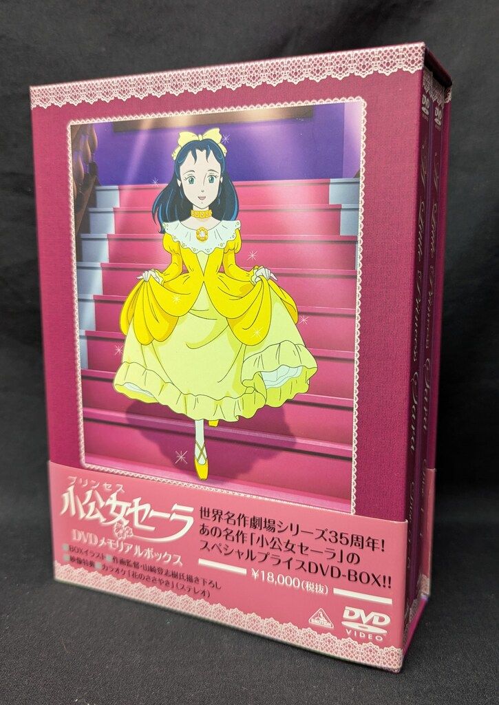 小公女セーラ DVDメモリアルボックス Amazon.co.jp: 小公女(プリンセス