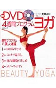 DVD付】4週間プログラムヨガ 1日10分深堀真由美と一緒にレッスン／深堀