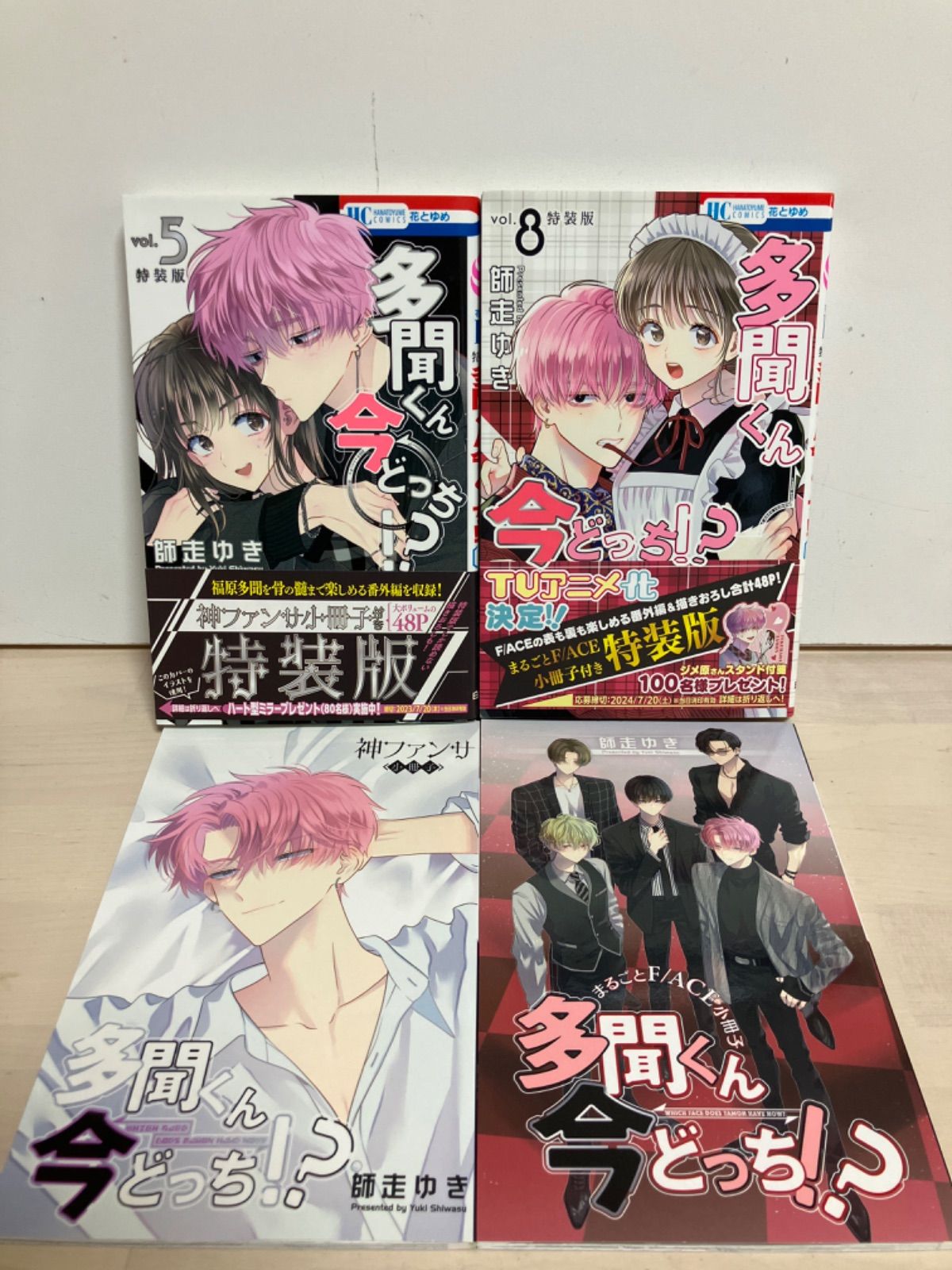 多聞くん今どっち!? 5 8巻 小冊子付き 特装版 セット (花とゆめ