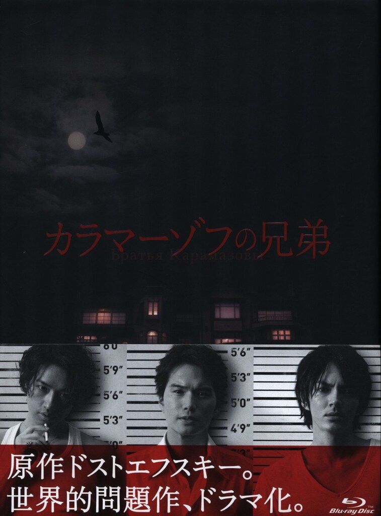 国内B カラマーゾフの兄弟 Blu-ray BOX