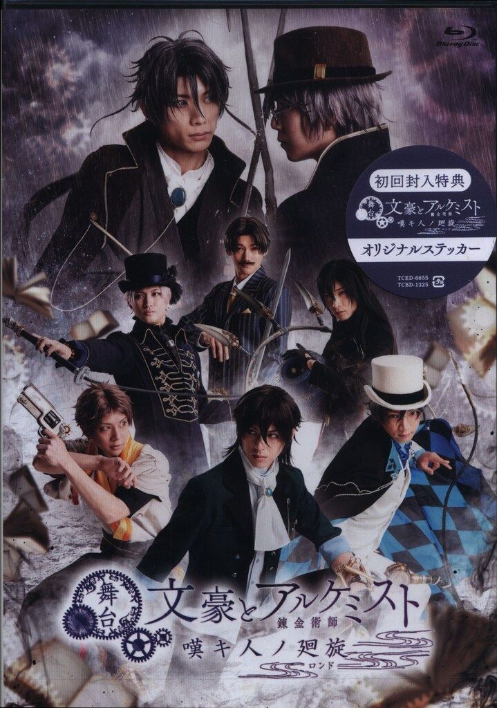 舞台Blu-ray 未開封 文豪とアルケミスト 嘆キ人ノ廻旋