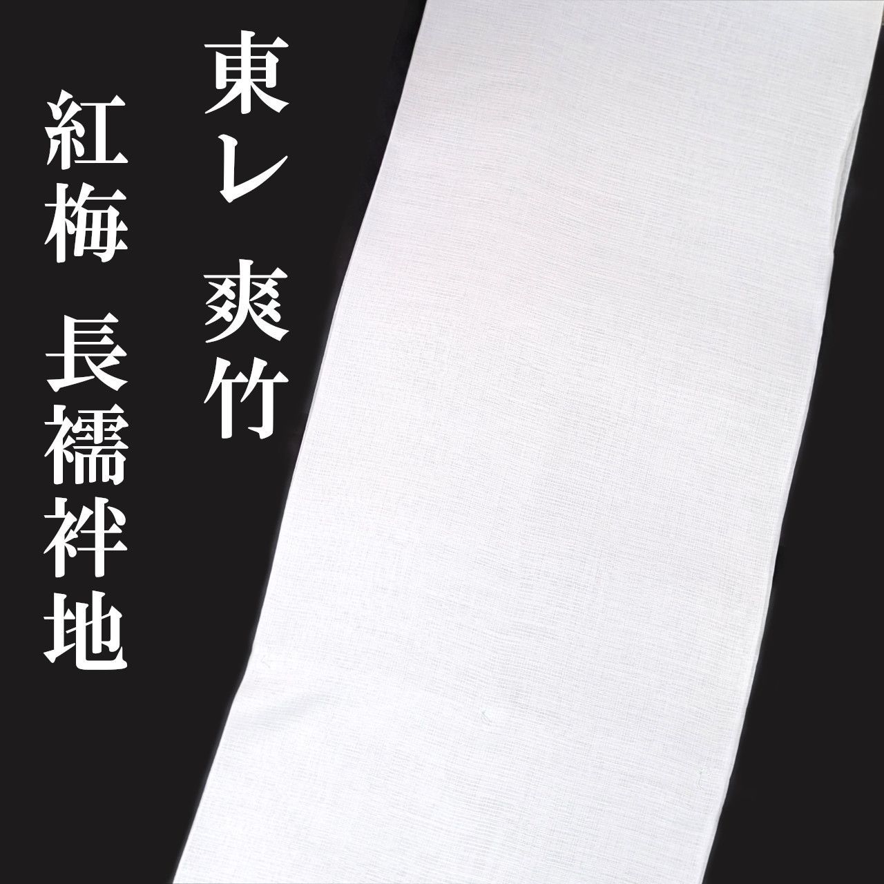 新品 東レ 爽竹 長襦袢 紅梅 反物 洗える 夏 単衣 長じゅばん そうたけ 女性 レディース