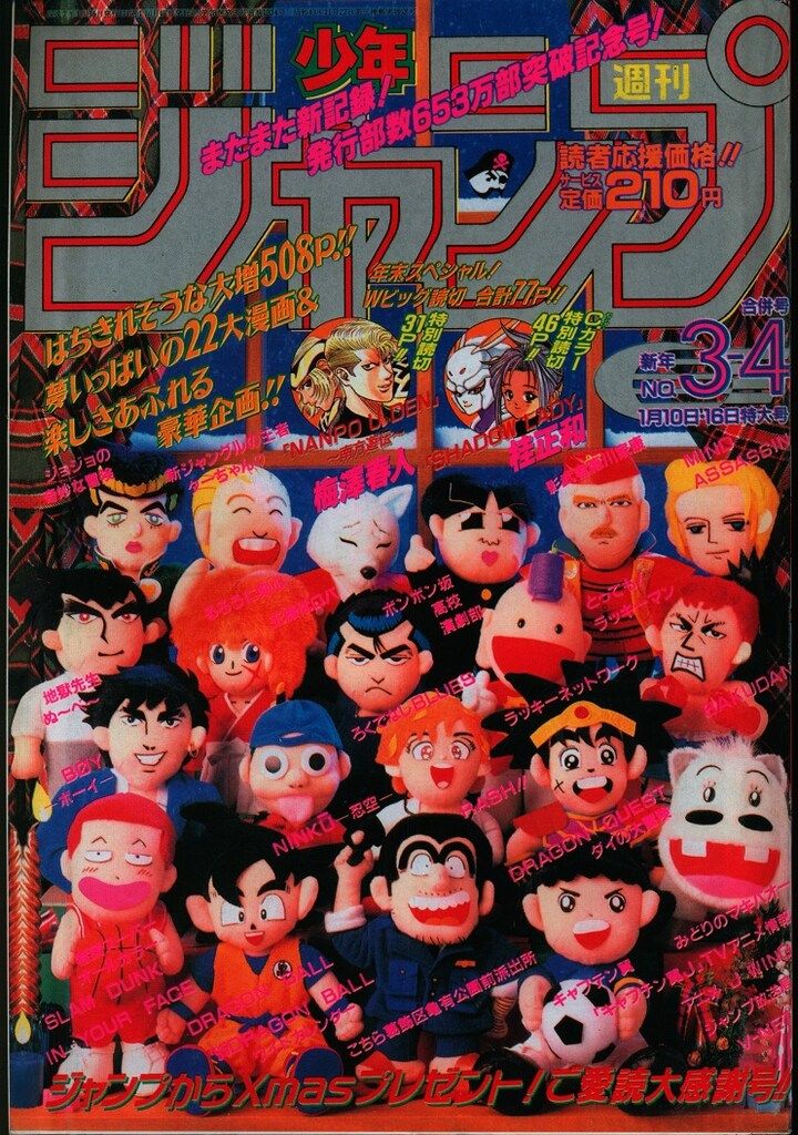 集英社 2017年(平成29年)の漫画雑誌 復刻版 週刊少年ジャンプ 1995年
