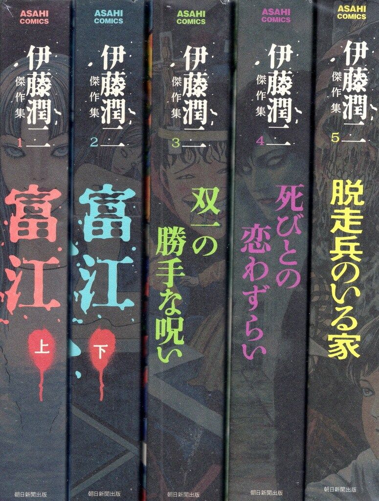 朝日新聞社 アサヒコミックス 伊藤潤二 伊藤潤二傑作集 全11巻 セット