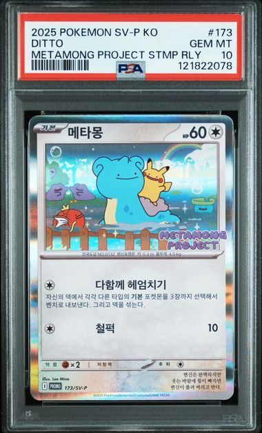 【PSA10】 最安値 メタモン プロジェクト プロモ 173/SV-P 韓国版 超激得，得価】 【PSA10】メタモン(메타몽) (PROMO)〈173/SV-P〉[韓国