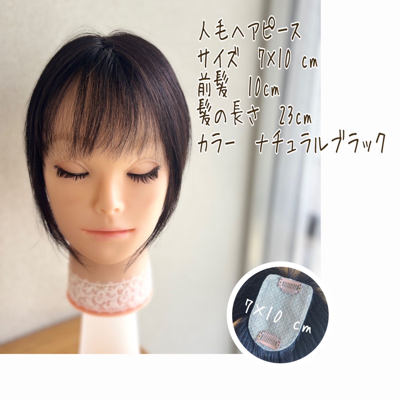 《試着・展示品アウトレット　7×10 cm ヘアピース》20％off ナチュラルブラック