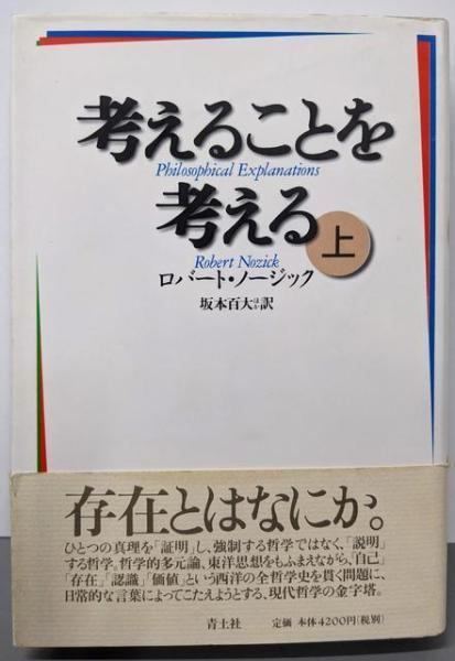 中古】考えることを考える 上巻／ロバート ノージック (著)、坂本 百大