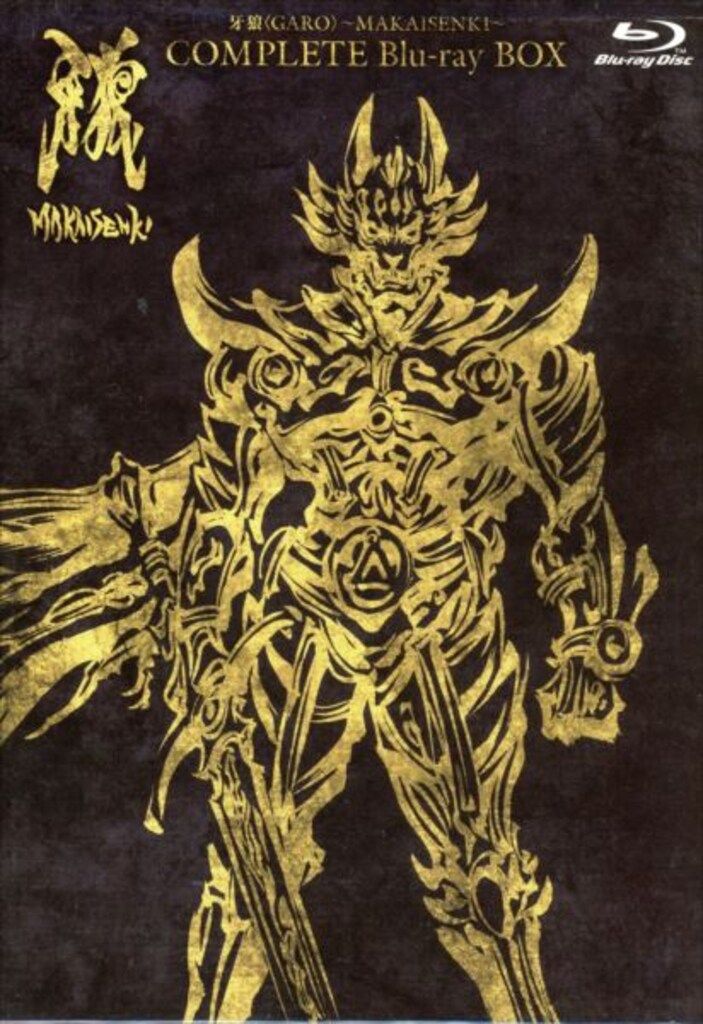特撮Blu-ray 初回)牙狼MAKAISENKI COMPLETE Blu-ray BOX 13,250円