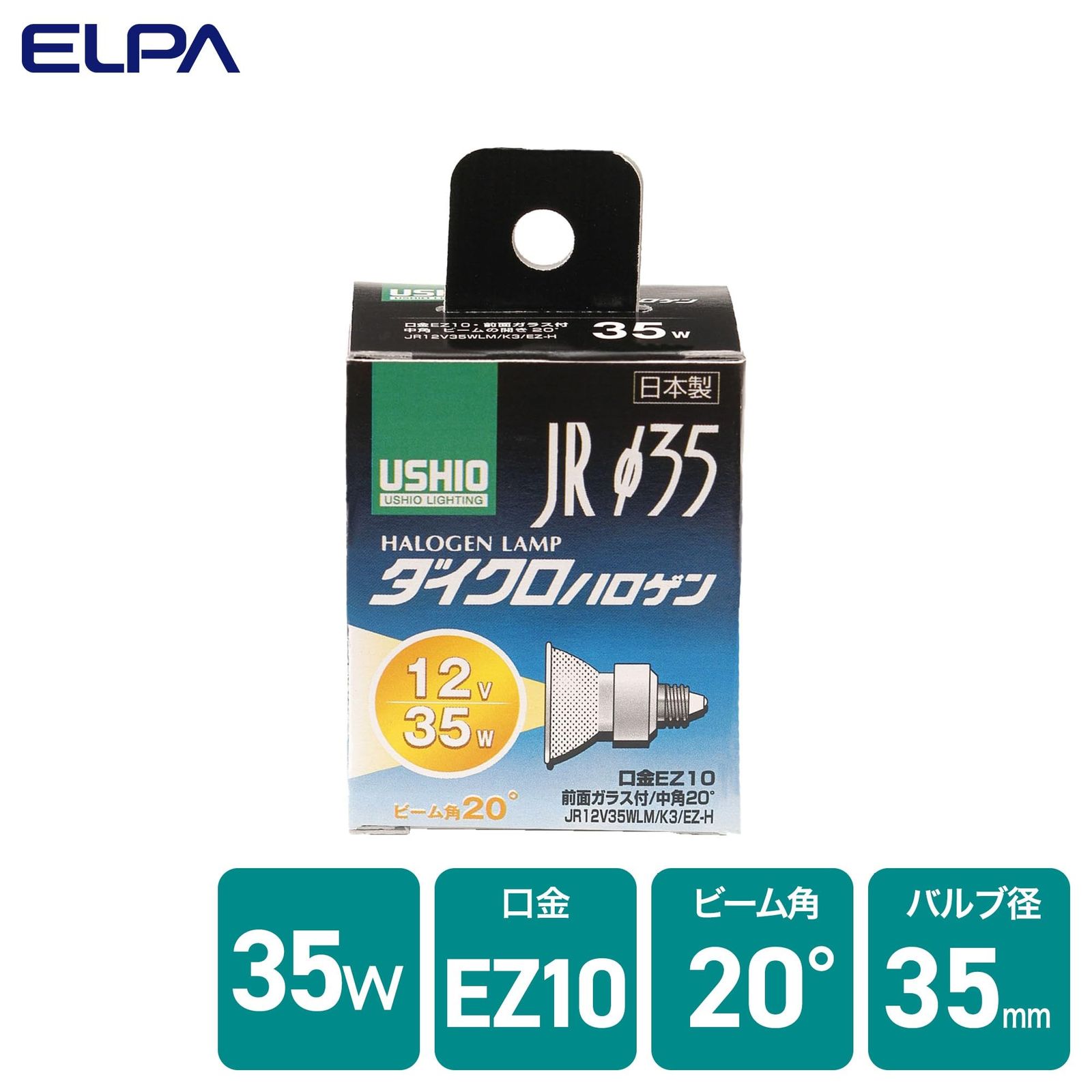 USHIO JR φ35 ハロゲンランプ 12V 35W、20w口金EZ10 ELPA ダイクロハロゲンランプφ35 35W形 口金EZ10 中角20° G-158H