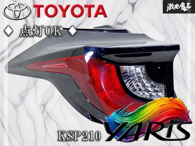 点灯OK！】トヨタ 純正 KSP210 ヤリス テールランプ テールライト 左