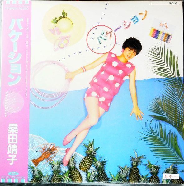廃盤レア 帯付き美品 桑田靖子 バケーション +2 匿名配送 No.4123) 桑田靖子* バケーション Yasuko Kuwata - バケーション
