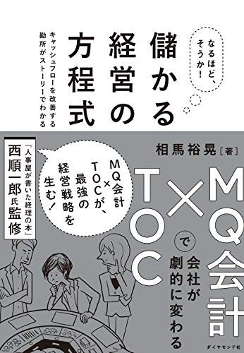 그렇구나, 알겠어!수익성 경영 방정식 MQ 회계 x TOC로 회사가 크게 변화합니다. /소마 히로아키
