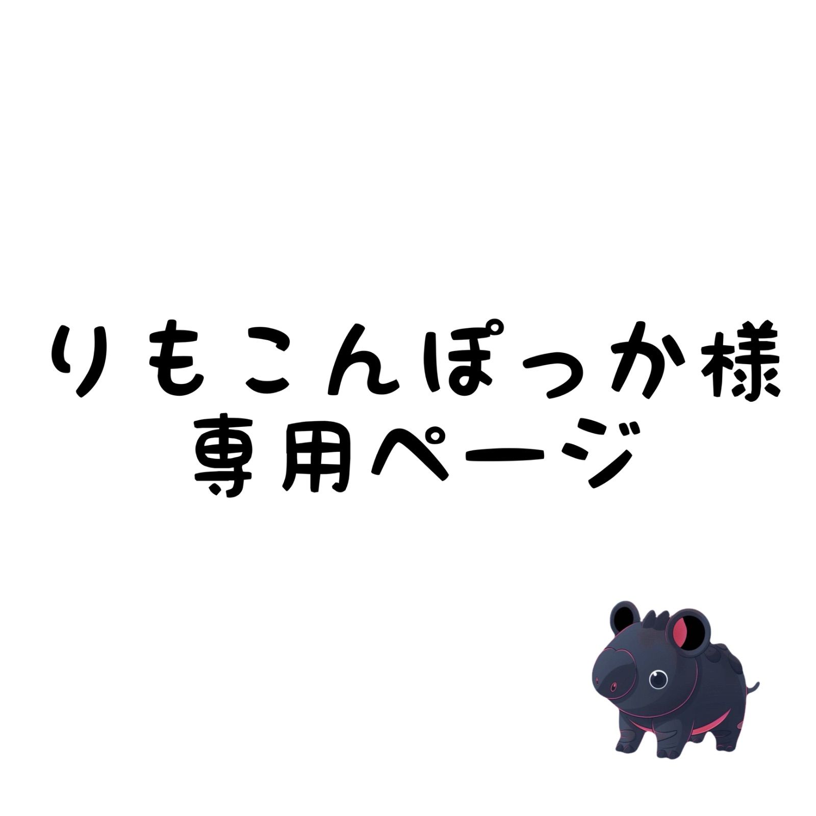 りもこんぽっか様専用ページ