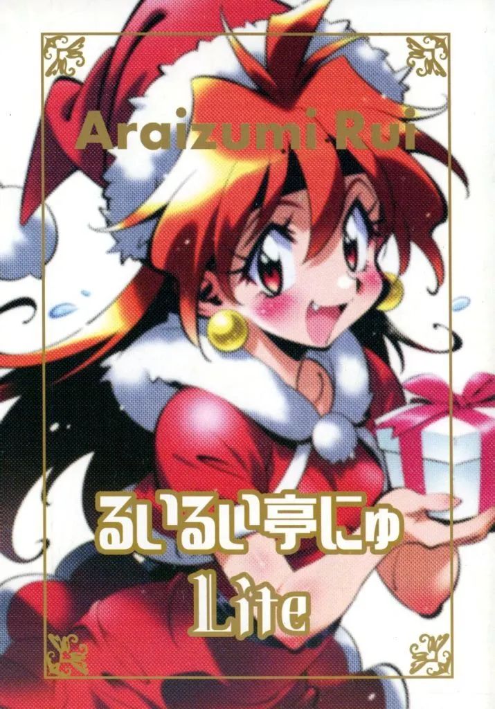 中古】男性向一般同人誌 ≪スレイヤーズ≫ るいるい亭にゅ Lite / あら 