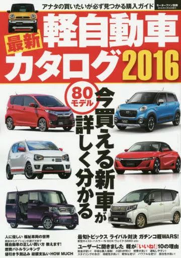 [Used] Book (Practical) ≪Vehicles/Transportation≫ 16 Latest Light Vehicle Catalog