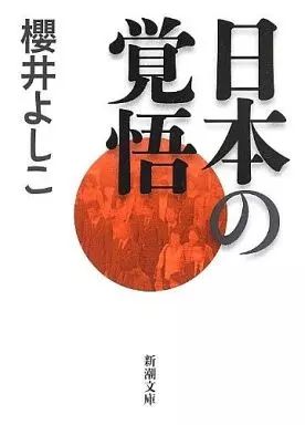 [Used] paperback “Social Science” Japan's Preparedness/Sakurai Yoshiko