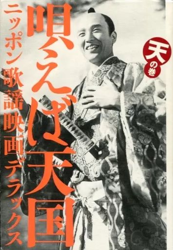 [Used] Book (Practical Use) “Art/Art” Singing Is Heaven Nippon Pop Movie Deluxe Tenno Maki/ Sasaki Jun