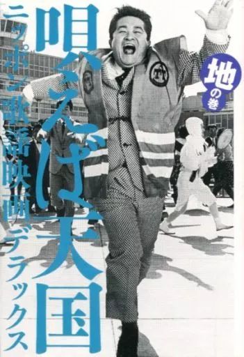 [Used] Book (Practical Use) “Art/Art” Singing Is Heaven Nippon Pop Movie Deluxe Jimaki/Sasaki Jun