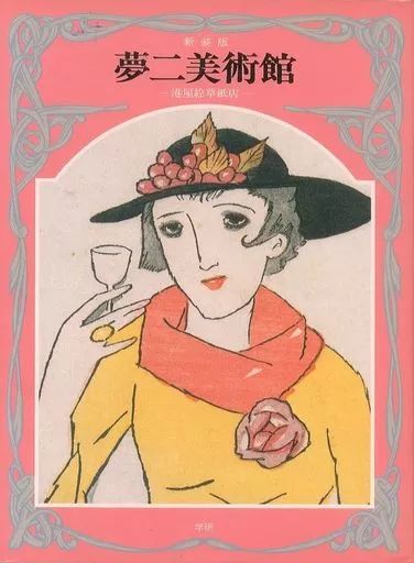 [Used] Book (Practical Use) ≪Art/Art≫ New Edition Yumeji Art Museum 4 Minatoya Picture Heroage Store