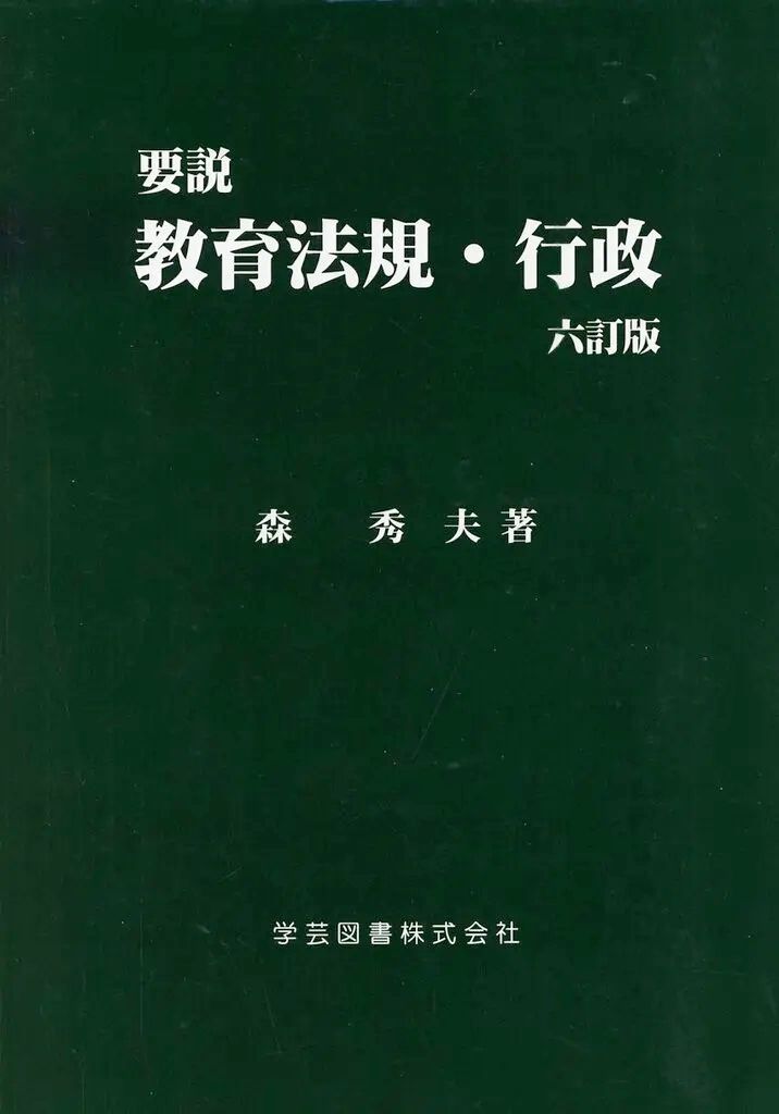 [Used] Book (Practical) ≪Education/Childcare≫ Outline Education Laws/Administration ☆
