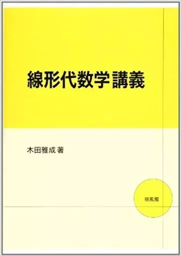 [Used] Book (Practical) ≪Mathematics≫ Linear Algebra Lecture