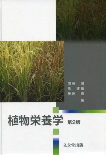 [Used] Book (Practical Use) “Botany” Plant Nutrition 2nd Edition/ Toru Matou